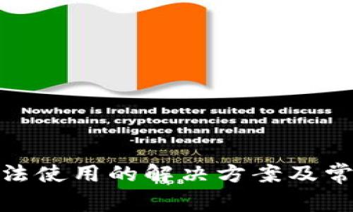 imToken无法使用的解决方案及常见问题解析