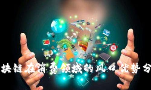 区块链在消费领域的风口优势分析