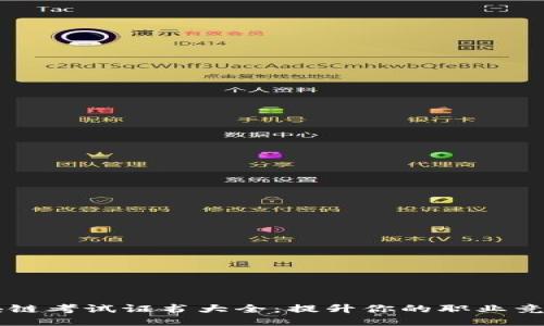 区块链考试证书大全：提升你的职业竞争力