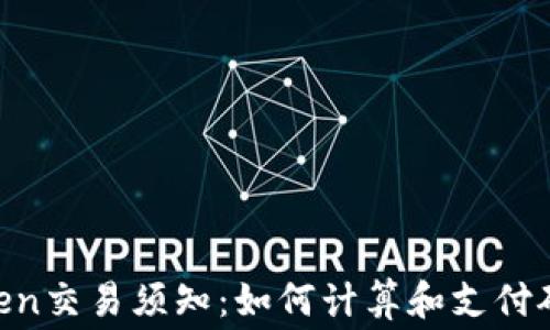 
ImToken交易须知：如何计算和支付矿工费？