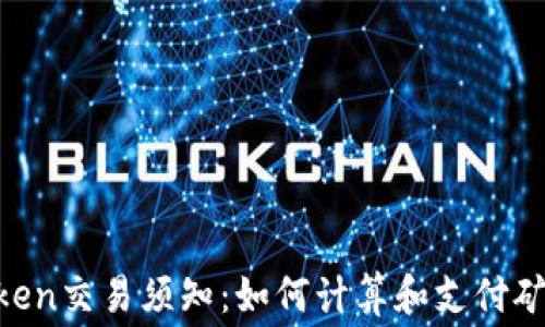 ImToken交易须知:如何计算和支付矿工费?