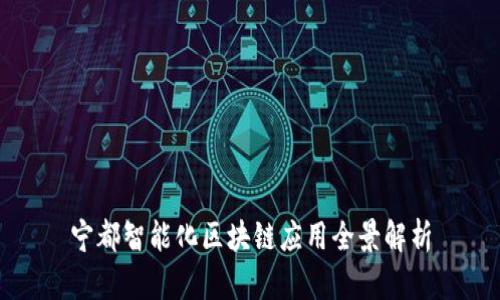 宁都智能化区块链应用全景解析