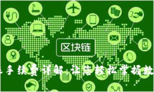 ImToken ETH转账手续费详解：让您轻松掌握数字资产转账的成本