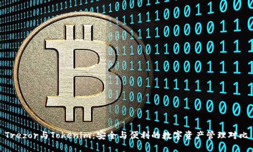 Trezor与Tokenim：安全与便利的数字资产管理对比