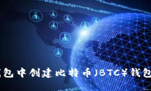 思考一个的

如何在Tokenim钱包中创建比特币（BTC）钱包？详细步骤和技巧