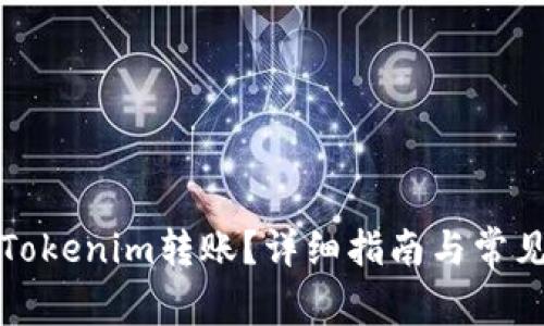 如何撤回Tokenim转账？详细指南与常见问题解析