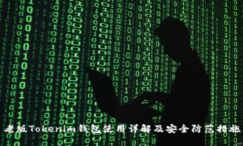老版Tokenim钱包使用详解及安全防范措施