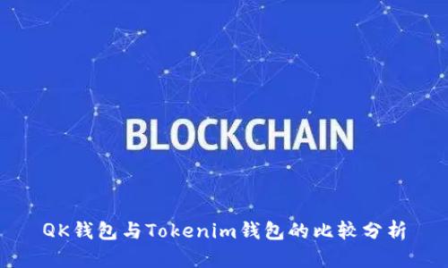 QK钱包与Tokenim钱包的比较分析