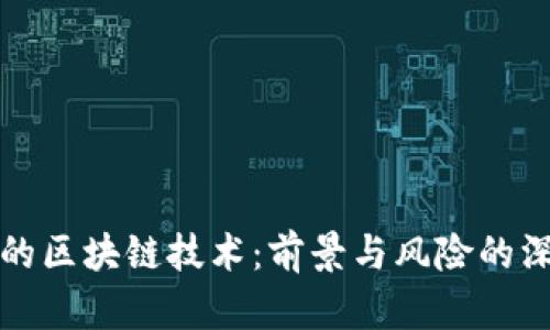 最危险的区块链技术：前景与风险的深度解析