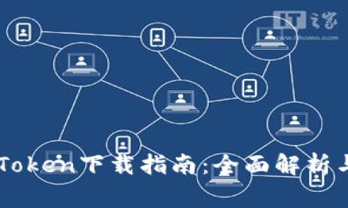 国际版imToken下载指南：全面解析与常见问题