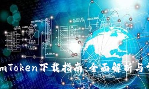 国际版imToken下载指南：全面解析与常见问题