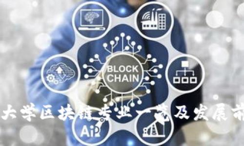 广东省大学区块链专业一览及发展前景分析
