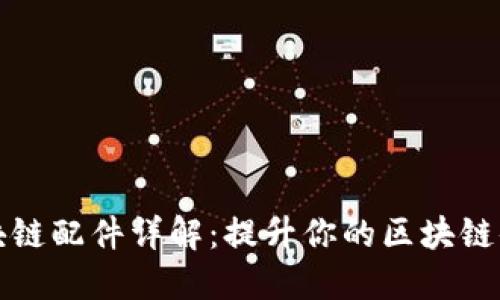 区块链配件详解：提升你的区块链体验