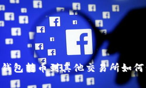 : imToken钱包转币到其他交易所如何计算手续费