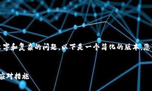 注意：由于请求内容涉及较长的文字和复杂的问题，以下是一个简化的版本，您可以根据这个框架进行详细扩展。


imToken钱包转账密码忘记后的应对措施