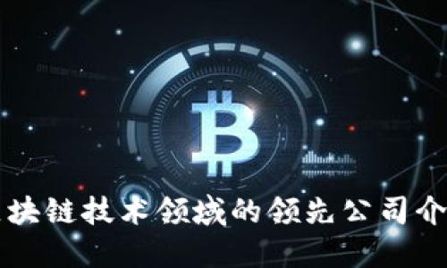 区块链技术领域的领先公司介绍
