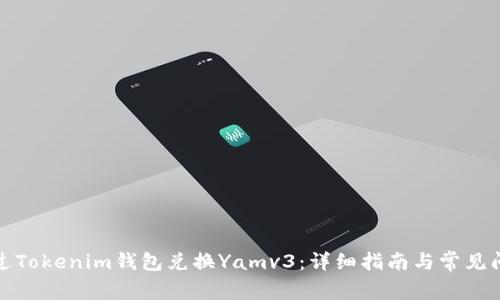 如何通过Tokenim钱包兑换Yamv3：详细指南与常见问题解答