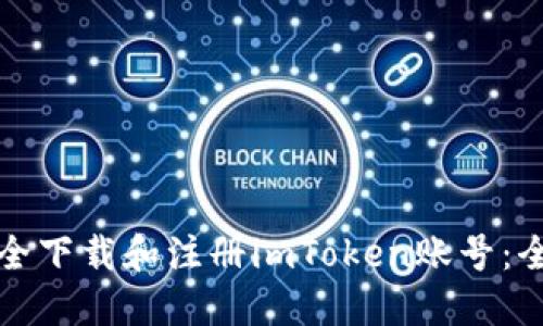 如何安全下载和注册imToken账号：全面指南