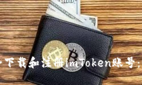 如何安全下载和注册imToken账号：全面指南