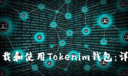 如何下载和使用Tokenim钱包：详细指南