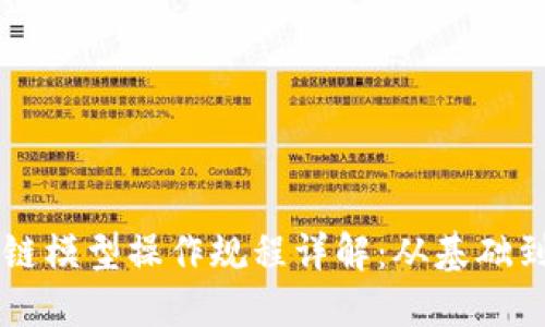 区块链模型操作规程详解：从基础到实践