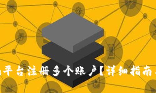 如何在Tokenim平台注册多个账户？详细指南与常见问题解答