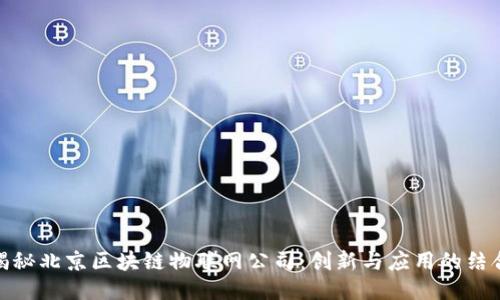 揭秘北京区块链物联网公司：创新与应用的结合