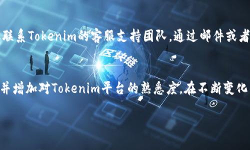  如何在Tokenim平台上添加令牌：一步步的指南 / 
 guanjianci Tokenim, 添加令牌, 数字资产, 交易平台, 区块链 /guanjianci 

在数字货币和区块链技术日益普及的今天，Tokenim作为一个重要的交易平台，提供了用户添加和管理各种数字资产的功能。本文将详细介绍如何在Tokenim上添加令牌的步骤、注意事项以及可能遇到的问题。本文还将围绕该主题解答一些常见问题，以帮助大家更好地理解和使用Tokenim平台。

Tokenim简介
Tokenim是一家专注于数字资产交易的在线平台，用户可以在上面买卖各种加密货币和代币。这些数字资产基于区块链技术，具有去中心化、安全并且透明的特性。Tokenim不仅支持常见的加密货币，如比特币和以太坊，还允许用户自行添加其他令牌，这为用户提供了广泛的投资选择。

为什么需要在Tokenim上添加令牌？
添加令牌的原因有很多。首先，随着区块链技术的不断发展，市场上涌现了大量新的加密货币和代币。用户若希望紧跟潮流并把握投资机会，便需要能够灵活地添加自己感兴趣的令牌。其次，Tokenim的用户界面设计简洁易懂，方便用户在平台上管理他们的资产。最后，Tokenim还提供了实时的市场数据和分析工具，帮助用户做出明智的投资决策。

如何在Tokenim上添加令牌：详细步骤
添加令牌的过程或许听起来复杂，但在Tokenim上其实非常简单。以下是详细的步骤指南：

h4步骤1：注册并登录/h4
如果你还没有帐户，首先需要在Tokenim平台上注册。进入Tokenim的官网，找到注册按钮，填写相关的信息并完成身份验证。注册完成后，使用你的账户信息登录。

h4步骤2：导航至添加令牌的页面/h4
登录后，进入用户仪表盘。在首页上，你会看到各种功能选项，寻找“资产管理”或“添加令牌”的选项。通常，这些选项会在工具栏的显眼位置。

h4步骤3：选择添加令牌的方式/h4
Tokenim上添加令牌的方式通常有两种：搜索已有支持的令牌或者输入你想添加的自定义令牌智能合约地址。如果你要添加的令牌在Tokenim的支持列表中，可以直接搜索；如果没有，则需要输入该令牌的合约地址，这一信息可以在其官方网站或者相关区块链浏览器找到。

h4步骤4：确认添加/h4
在你选择令牌或者输入合约地址后，平台通常会要求你确认这一操作。仔细检查信息，确保所有输入准确无误，然后确认添加。警惕任何伪造的令牌，确保你输入的是正品合约地址。

h4步骤5：查看你的资产/h4
完成添加后，返回“资产管理”页面，你应该能够在你的数字资产列表中看到新添加的令牌。这时，你便可以设置交易、转账或进行其他操作。

添加令牌的注意事项
在Tokenim上添加令牌时，有几个事项需要注意：
ul
    listrong合约地址的正确性：/strong确保你输入的合约地址是正确的，错误的合约地址可能导致你添加错误的代币，甚至造成资产损失。/li
    listrong是否支持的令牌：/strong有些代币可能尚未在Tokenim上得到支持，可以提前查询其官方渠道或社区以确认。/li
    listrong费用结构：/strong添加令牌可能需要支付一定的交易费用，了解清楚有关费用的具体政策，以免产生不必要的经济损失。/li
    listrong安全性：/strong在进行交易和资产管理时确保使用强密码，并开启双重身份验证，防止账户被盗。/li
/ul

常见问题解答

h4问题1：如何确认令牌合约地址的真实性？/h4
确认令牌合约地址的真实性是确保用户资金安全的关键步骤。通常，用户可以通过以下几种方式进行检查：
首先，访问该代币的官方网站和官方社交媒体渠道，通常在这些平台上会列出其合约地址。其次，区块链浏览器（如Etherscan、BscScan等）是验证合约地址真实性的有效工具。用户可以通过这些浏览器搜索代币名称，并查看其相关信息。此外，参与代币的社区、论坛等也可以咨询其他用户是否熟悉该代币的信息。谨记，避免从陌生人或不明来源获取的合约地址。

h4问题2：添加令牌后如何进行交易？/h4
在Tokenim平台上添加令牌后，用户可以根据市场行情进行交易。首先，你需要在资产页面找到已添加的令牌，然后选择“交易”选项。Tokenim通常提供了市价交易和限价交易两种方式。在市价交易中，你选择的交易会以市场当前价格执行，而限价交易则允许你设定一个价格，当市场价格达到这个价格时会自动成交。在执行任何交易之前，了解市场动态和相关风险是非常重要的。

h4问题3：Tokenim支持哪些币种？/h4
Tokenim的支持币种是动态变化的，通常会随着市场需求而增加。一般来说，Tokenim支持多种主流数字资产，如比特币、以太坊、和一些热门的ERC-20代币。用户在查看支持币种时，建议定期查看Tokenim的官方网站或者社区公告，了解最新的支持列表。根据市场需求，Tokenim也会不断评估其它新兴代币，并决定是否将其纳入支持范围。

h4问题4：添加令牌后可以删除吗？/h4
是的，用户在Tokenim上添加令牌后，如果不再希望看到某个令牌，可以进行删除或隐藏操作。通常这一功能在资产管理界面可以找到相应的选项。删除令牌不会影响你的资产存储，只是将其从你的资产列表中移除。在删除之前，请确认是否真的不需要再进行相关交易或管理。

h4问题5：如果出现技术问题，该怎么办？/h4
在使用Tokenim平台的过程中，用户可能会遭遇不同的技术问题。首先可以尝试查看Tokenim的帮助中心，那里通常能找到常见问题的解决方案。若问题依然存在，建议联系Tokenim的客服支持团队，通过邮件或者在线客服进行咨询。在此过程中，尽量提供详尽的问题描述和必要的屏幕截图，以帮助客服团队更快速地解决你的问题。

总结
在Tokenim平台上添加令牌是一个相对简单的过程，但用户仍需关注合约地址的准确性和市场动态。通过以上的相关步骤和解答，你将能够有效管理自己的数字资产，并增加对Tokenim平台的熟悉度。在不断变化的加密市场中，提高自身对交易的理解与技术支持，将使你在投资中立于不败之地。

如需进一步了解Tokenim及其相关功能，可以访问其官方网站及各大社交媒体平台，保持对市场的关注与学习！