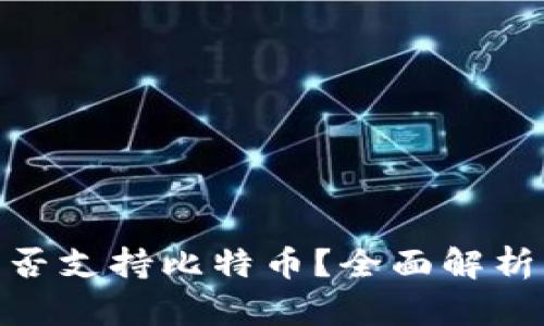 imToken是否支持比特币？全面解析与使用指南