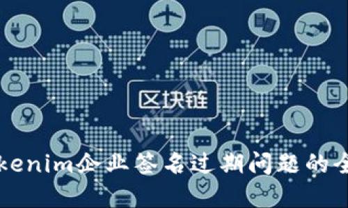 解决Tokenim企业签名过期问题的全面指南