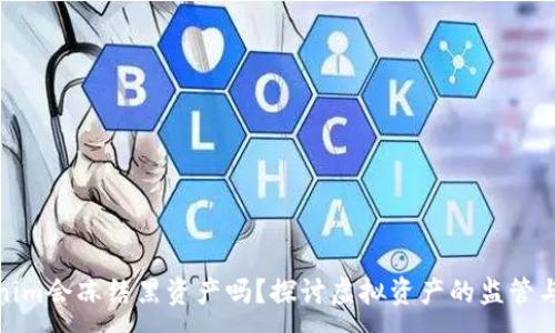 :
Tokenim会冻结黑资产吗？探讨虚拟资产的监管与安全