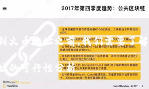 在讨论 Tokenim 是否能转账到火币地址之前，我们需要了解 Tokenim 和火币的基本概念。

### Tokenim转账到火币地址的可行性分析