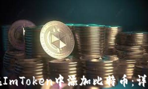 
如何在ImToken中添加比特币：详细指南