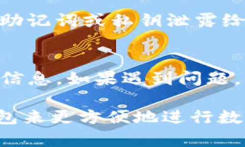    imToken钱包LCS：安全方便的数字资产管理工具  / 
 guanjianci  imToken, 钱包, LCS, 数字资产, 安全  /guanjianci 

随着区块链技术的发展，数字货币的应用场景愈发广泛，越来越多的用户开始接触和使用数字资产。在这一背景下，数字钱包作为数字资产存储和管理的重要工具，其选择尤为关键。imToken钱包作为市场上知名的数字资产钱包之一，因其安全性、便捷性和全面的功能而备受用户青睐。本文将详细介绍imToken钱包的功能、特点以及如何使用LCS进行数字资产管理。

什么是imToken钱包
imToken是一款功能强大的数字资产管理钱包，支持以太坊及其代币（如ERC20、ERC721等）、比特币、EOS等多个主流公链的数字资产。在全球范围内，imToken钱包拥有超过1000万的用户，凭借其简便的操作和良好的用户体验，成为了许多用户进行数字货币交易、存储和管理的首选工具。

imToken钱包的主要功能
imToken钱包提供了多种多样的功能，旨在为用户提供一个一站式的数字资产管理平台。以下是imToken钱包的几项主要功能：

strong1. 多币种支持：/strongimToken不仅支持以太坊（ETH）及其代币，还支持比特币（BTC）、EOS等主流数字货币，让用户能够在一个钱包中管理多种资产，方便快捷。

strong2. 安全性高：/strongimToken钱包采用了多重安全机制，包括私钥本地存储、助记词备份等，确保用户的资产安全。用户的私钥永远保存在设备上，不会上传至服务器，从而杜绝了黑客攻击的风险。

strong3. DApp浏览器：/strongimToken内置了DApp浏览器，用户可以直接在钱包中访问各种去中心化应用，如去中心化交易所、游戏、借贷平台等，通过imToken轻松完成交易和交互。

strong4. Token交换：/strong用户可以方便地通过imToken进行Token兑换，支持多种资产间的互换，省去用户在多个平台之间转账的麻烦。该功能使得用户在进行交易时更加灵活。

如何使用imToken钱包进行LCS资产管理
LCS（Litecoin Smart Contract）是一种基于Litecoin网络上的智能合约技术，用户可以利用imToken钱包来管理LCS资产。以下是具体的使用步骤：

strong1. 下载和安装imToken钱包：/strong可以在各大应用商店中搜索“imToken”，下载安装包并完成安装。启动钱包后，用户可以选择“创建新钱包”或“导入已有钱包”。对于初学者，建议创建新钱包。

strong2. 备份助记词：/strong创建钱包后，imToken会给出一组12个单词（助记词），请务必妥善保存。助记词是用户恢复钱包的唯一凭证，若遗失将无法找回资产。

strong3. 添加LCS资产：/strong在钱包首页，点击“资产”选项，选择“添加资产”，在搜索框中输入“LCS”，找到相关资产后点击“添加”，完成后将自动显示在钱包中。

strong4. 进行交易：/strong用户可以在钱包中查看LCS资产的余额和交易记录，点击“发送”即可进行转账。在交易过程中，用户需确保输入正确的收款地址，并核对转账信息。此外，用户还可以利用imToken的Token交换功能进行LCS与其他资产的互换。

imToken的用户体验如何
imToken钱包以其简洁的界面设计和直观的操作流程赢得了用户好评。无论是新手还是老手，都能快速上手使用钱包。用户在进行交易时，仿佛是在进行一项简单的线上支付，而不觉得使用复杂的区块链技术。

根据用户反馈，imToken提供了良好的客服支持，用户在使用过程中如有疑问，可以随时咨询客服。同时，imToken也不断用户体验，推出更便捷的功能，如一键兑换、DApp导航等，让用户的资产管理更加轻松。

与竞争对手相比，imToken的优势是什么
在数字钱包市场上，imToken并不是唯一的选择，诸如Trust Wallet、Coinbase Wallet等也在市场上占有一席之地。然而，imToken凭借以下几点优势，脱颖而出：

strong1. 安全性：/strongimToken始终将用户资产安全放在首位，通过多重加密技术保护用户信息。与其他钱包相比，用户私钥的本地存储更具备安全性。

strong2. 多功能性：/strongimToken不仅是一款数字钱包，还提供了丰富的附加功能。除基础的资产管理外，DApp浏览器和Token交换功能为用户提供了更全面的服务体验。

strong3. 用户社区及教育支持：/strongimToken不仅提供技术支持，还建立了完善的用户社区，在这里用户可以交流经验，分享使用技巧等。imToken还会定期举办线上线下的活动，以普及区块链技术和数字资产管理知识。

频繁出现的问题及其解决方案
h4问题1：如何找回丢失的助记词？/h4
助记词是用户资产的唯一证明，一旦丢失，无法找回。为了避免这种情况，用户在创建钱包时应该妥善记录、备份助记词，存放在安全的地方。如果已经丢失，建议用户务必提高安全意识，之后再创建新的钱包并妥善保存新的助记词。

h4问题2：如何将数字资产转移到imToken钱包？/h4
用户可以从其他钱包或交易所将数字资产提现到imToken钱包。具体步骤是：在imToken钱包中复制对应资产的收款地址，然后在其他平台找到提币入口，填写转账地址和金额，确认后即可完成转账。确保地址的正确性，以免资产丢失。

h4问题3：为什么无法查看某个Token的资产？/h4
如果用户在imToken中看不到特定的Token，可能是由于该Token尚未在钱包中添加。用户可以手动添加，进入“资产”页面，点击“添加资产”选项，输入Token名称或合约地址来显示相应资产。如果Token在市场上没有流通，可能也会导致无法查看。

h4问题4：如何确保交易的安全性？/h4
在进行数字资产交易时，用户应时刻保持警惕。确认接收地址无误、直接从官方渠道进行转账、定期更新钱包应用以防止安全隐患等，以确保交易的安全性。此外，用户切勿将助记词或私钥泄露给他人，以保障资产安全。

h4问题5：如何避免遭遇网络钓鱼？/h4
网络钓鱼是一种常见的欺诈手段，用户在使用imToken钱包时，应通过官方渠道下载和更新应用。注意识别邮件、链接和二维码的真实性，避免点击不明链接或提供个人敏感信息。如果遇到问题，应及时联系官方客服。

总结而言，imToken钱包因其强大安全性、多功能性和良好的用户体验，成为了众多用户管理和使用数字资产的重要工具。无论是新用户还是老用户，都可以借助imToken钱包来更方便地进行数字资产的存储、交易和管理。在未来，随着区块链技术的发展，我们有理由相信imToken钱包会不断推陈出新，为用户提供更好的服务和体验。