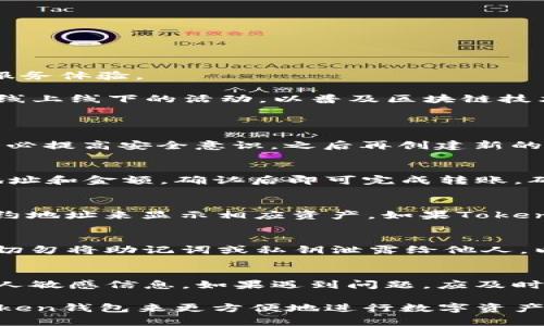    imToken钱包LCS：安全方便的数字资产管理工具  / 
 guanjianci  imToken, 钱包, LCS, 数字资产, 安全  /guanjianci 

随着区块链技术的发展，数字货币的应用场景愈发广泛，越来越多的用户开始接触和使用数字资产。在这一背景下，数字钱包作为数字资产存储和管理的重要工具，其选择尤为关键。imToken钱包作为市场上知名的数字资产钱包之一，因其安全性、便捷性和全面的功能而备受用户青睐。本文将详细介绍imToken钱包的功能、特点以及如何使用LCS进行数字资产管理。

什么是imToken钱包
imToken是一款功能强大的数字资产管理钱包，支持以太坊及其代币（如ERC20、ERC721等）、比特币、EOS等多个主流公链的数字资产。在全球范围内，imToken钱包拥有超过1000万的用户，凭借其简便的操作和良好的用户体验，成为了许多用户进行数字货币交易、存储和管理的首选工具。

imToken钱包的主要功能
imToken钱包提供了多种多样的功能，旨在为用户提供一个一站式的数字资产管理平台。以下是imToken钱包的几项主要功能：

strong1. 多币种支持：/strongimToken不仅支持以太坊（ETH）及其代币，还支持比特币（BTC）、EOS等主流数字货币，让用户能够在一个钱包中管理多种资产，方便快捷。

strong2. 安全性高：/strongimToken钱包采用了多重安全机制，包括私钥本地存储、助记词备份等，确保用户的资产安全。用户的私钥永远保存在设备上，不会上传至服务器，从而杜绝了黑客攻击的风险。

strong3. DApp浏览器：/strongimToken内置了DApp浏览器，用户可以直接在钱包中访问各种去中心化应用，如去中心化交易所、游戏、借贷平台等，通过imToken轻松完成交易和交互。

strong4. Token交换：/strong用户可以方便地通过imToken进行Token兑换，支持多种资产间的互换，省去用户在多个平台之间转账的麻烦。该功能使得用户在进行交易时更加灵活。

如何使用imToken钱包进行LCS资产管理
LCS（Litecoin Smart Contract）是一种基于Litecoin网络上的智能合约技术，用户可以利用imToken钱包来管理LCS资产。以下是具体的使用步骤：

strong1. 下载和安装imToken钱包：/strong可以在各大应用商店中搜索“imToken”，下载安装包并完成安装。启动钱包后，用户可以选择“创建新钱包”或“导入已有钱包”。对于初学者，建议创建新钱包。

strong2. 备份助记词：/strong创建钱包后，imToken会给出一组12个单词（助记词），请务必妥善保存。助记词是用户恢复钱包的唯一凭证，若遗失将无法找回资产。

strong3. 添加LCS资产：/strong在钱包首页，点击“资产”选项，选择“添加资产”，在搜索框中输入“LCS”，找到相关资产后点击“添加”，完成后将自动显示在钱包中。

strong4. 进行交易：/strong用户可以在钱包中查看LCS资产的余额和交易记录，点击“发送”即可进行转账。在交易过程中，用户需确保输入正确的收款地址，并核对转账信息。此外，用户还可以利用imToken的Token交换功能进行LCS与其他资产的互换。

imToken的用户体验如何
imToken钱包以其简洁的界面设计和直观的操作流程赢得了用户好评。无论是新手还是老手，都能快速上手使用钱包。用户在进行交易时，仿佛是在进行一项简单的线上支付，而不觉得使用复杂的区块链技术。

根据用户反馈，imToken提供了良好的客服支持，用户在使用过程中如有疑问，可以随时咨询客服。同时，imToken也不断用户体验，推出更便捷的功能，如一键兑换、DApp导航等，让用户的资产管理更加轻松。

与竞争对手相比，imToken的优势是什么
在数字钱包市场上，imToken并不是唯一的选择，诸如Trust Wallet、Coinbase Wallet等也在市场上占有一席之地。然而，imToken凭借以下几点优势，脱颖而出：

strong1. 安全性：/strongimToken始终将用户资产安全放在首位，通过多重加密技术保护用户信息。与其他钱包相比，用户私钥的本地存储更具备安全性。

strong2. 多功能性：/strongimToken不仅是一款数字钱包，还提供了丰富的附加功能。除基础的资产管理外，DApp浏览器和Token交换功能为用户提供了更全面的服务体验。

strong3. 用户社区及教育支持：/strongimToken不仅提供技术支持，还建立了完善的用户社区，在这里用户可以交流经验，分享使用技巧等。imToken还会定期举办线上线下的活动，以普及区块链技术和数字资产管理知识。

频繁出现的问题及其解决方案
h4问题1：如何找回丢失的助记词？/h4
助记词是用户资产的唯一证明，一旦丢失，无法找回。为了避免这种情况，用户在创建钱包时应该妥善记录、备份助记词，存放在安全的地方。如果已经丢失，建议用户务必提高安全意识，之后再创建新的钱包并妥善保存新的助记词。

h4问题2：如何将数字资产转移到imToken钱包？/h4
用户可以从其他钱包或交易所将数字资产提现到imToken钱包。具体步骤是：在imToken钱包中复制对应资产的收款地址，然后在其他平台找到提币入口，填写转账地址和金额，确认后即可完成转账。确保地址的正确性，以免资产丢失。

h4问题3：为什么无法查看某个Token的资产？/h4
如果用户在imToken中看不到特定的Token，可能是由于该Token尚未在钱包中添加。用户可以手动添加，进入“资产”页面，点击“添加资产”选项，输入Token名称或合约地址来显示相应资产。如果Token在市场上没有流通，可能也会导致无法查看。

h4问题4：如何确保交易的安全性？/h4
在进行数字资产交易时，用户应时刻保持警惕。确认接收地址无误、直接从官方渠道进行转账、定期更新钱包应用以防止安全隐患等，以确保交易的安全性。此外，用户切勿将助记词或私钥泄露给他人，以保障资产安全。

h4问题5：如何避免遭遇网络钓鱼？/h4
网络钓鱼是一种常见的欺诈手段，用户在使用imToken钱包时，应通过官方渠道下载和更新应用。注意识别邮件、链接和二维码的真实性，避免点击不明链接或提供个人敏感信息。如果遇到问题，应及时联系官方客服。

总结而言，imToken钱包因其强大安全性、多功能性和良好的用户体验，成为了众多用户管理和使用数字资产的重要工具。无论是新用户还是老用户，都可以借助imToken钱包来更方便地进行数字资产的存储、交易和管理。在未来，随着区块链技术的发展，我们有理由相信imToken钱包会不断推陈出新，为用户提供更好的服务和体验。