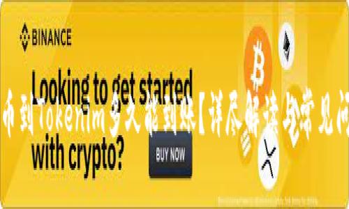 提比特币到Tokenim多久能到账？详尽解读与常见问题解析