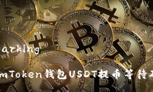 parking/parking

如何解决imToken钱包USDT提币等待确认的问题