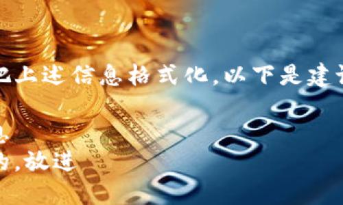 如果需要把上述信息格式化，以下是建议的内容： 

自身的信息
思考一个的，放进