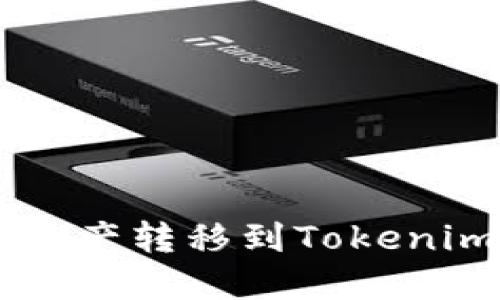 币安如何将资产转移到Tokenim的完整指南