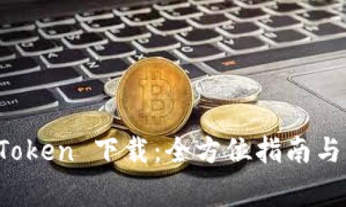 : 安卓版 imToken 下载：全方位指南与常见问题解答