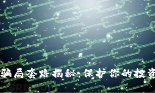 区块链骗局套路揭秘：保护你的投资和未来