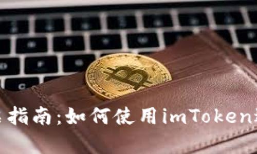 imToken投票指南：如何使用imToken进行有效投票