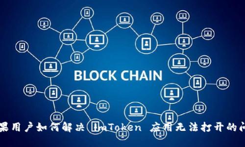 苹果用户如何解决 imToken 应用无法打开的问题