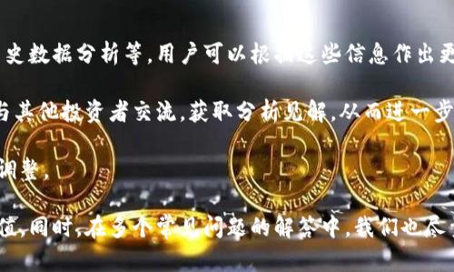   全面解析Tokenim账户：功能、使用技巧及安全策略 / 

 guanjianci Tokenim, 账户管理, 数字资产, 安全策略, 区块链 /guanjianci 

什么是Tokenim账户？
Tokenim账户是一个用于管理和交易数字资产的平台。在数字货币日益普及的今天，Tokenim提供了一个安全、便捷的环境，使用户能够轻松地存储、发送和接收各种类型的加密货币。Tokenim不仅仅是一个钱包，更是一个集成了多种功能的综合性服务，用户可以通过它进行资产管理、交易、投资等多种操作。

Tokenim账户的核心功能包括数字资产的存储和管理、交易市场的接入、投资分析工具以及社区交流平台。用户可以根据自己的需求选择不同的服务，使得Tokenim不仅适合个人用户，也适合小型企业和机构使用。在基础功能之外，Tokenim还提供了一些增值服务，例如智能合约、安全措施和多重签名功能，以增强用户的资产保护。

如何注册Tokenim账户？
注册Tokenim账户的步骤相对简单，但为了确保用户的资产安全，系统会要求进行多重验证。首先用户需要访问Tokenim的官方网站，然后点击注册按钮。此后，用户需填写相关信息，例如电子邮件地址和密码，并同意服务条款。

完成初步注册后，系统会向用户提供的电子邮件地址发送确认邮件，用户需点击邮件中的链接以激活账户。部分地区可能还需要提供身份验证的文件，例如身份证或护照，以遵守当地法律法规。完成这些步骤后，用户便可以登录Tokenim账户，探索更多功能。

Tokenim账户的主要功能
Tokenim账户的主要功能可以分为几个方面：
ul
    listrong资产管理：/strong用户可以在Tokenim中存储多种类型的数字资产，包括比特币、以太坊、Ripple等流行加密货币。平台提供实时的资产价值更新和深入的交易记录。/li
    listrong交易市场：/strongTokenim允许用户即时交易数字资产，提供多种交易对和流动性，用户可以在市场上进行快速的买卖操作。/li
    listrong安全措施：/strongTokenim采用多重签名技术和冷存储解决方案，以确保用户资产免受黑客攻击。此外，平台还定期进行安全审查，以提升系统的防护能力。/li
    listrong投资分析工具：/strong用户可以访问各种图表和分析工具，帮助他们判断市场趋势，作出更明智的投资决策。/li
    listrong社区支持：/strongTokenim为用户提供一个交流平台，以便他们分享经验、获取建议并提出问题，增强用户的互动性。/li
/ul

使用Tokenim账户的技巧
在使用Tokenim账户时，掌握一些技巧可以帮助用户更好地管理他们的资产。首先，用户应定期检查他们的账户设置，确保所有信息都是最新的，包括安全设置、多重验证等。这可以有效降低账户被攻击的风险。

其次，用户应该熟悉市场情况，并利用Tokenim提供的分析工具进行市场调查。了解市场行情可以帮助用户识别投资机会，从而更好地规划资产配置。此外，参与社区讨论也是一个不错的选择，用户可以从其他投资者的经验中获得宝贵的见解。

最后，用户要保持警惕，防范任何可疑的活动。如果账户出现异常登录或不明交易，用户应该立即联系Tokenim的客服团队进行咨询和处理。

Tokenim账户的安全策略
安全是数字资产管理中至关重要的一环。Tokenim在这方面采取了一系列措施来保护用户投资。首先，Tokenim使用行业标准的加密技术保护用户数据和交易信息，确保所有传输数据都处于安全状态。此外，平台采用冷存储方式将大部分资产存储在离线环境中，降低了在线黑客攻击的风险。

除了技术措施外，Tokenim也鼓励用户采取积极的安全措施。例如，用户应定期更改账户密码，设置强密码，并启用双重认证。这可以在某种程度上防止账户被盗。

最后，Tokenim会定期进行安全审计，并根据最新的网络安全动态调整安全策略，以提高防御能力，确保用户资金的安全。

Tokenim的费用结构
Tokenim账户的使用不仅涉及到账户的存储和交易功能，还包括一定的费用结构。了解这些费用可以帮助用户更好地规划交易策略。一般而言，Tokenim会对每笔交易收取一定的手续费，这一费用可能会根据交易量和市场波动而有所不同。

此外，如果用户选择在Tokenim上进行某些特殊服务，如STAKING或借贷，可能还需支付额外的费用。在注册之前，用户可以仔细阅读Tokenim的费用说明，以便对未来的交易成本进行估算。

常见问题解答

1. Tokenim账户的安全性如何保障？
Tokenim采用多种安全措施来保障账户的安全，包括以下几方面：首先，Tokenim使用强加密技术，确保用户数据的传输和存储都是安全的。所有交易信息都经过加密，防止黑客窃取。其次，平台还采用了冷存储方法，将大部分数字资产存储在离线环境中，从而降低在线黑客攻击的风险。

此外，Tokenim还提供了双重认证功能，增强账户安全等级。用户在登录和进行重要交易时，需要提供额外的验证码，确保账户不会被未经授权的用户访问。此外，Tokenim还会定期进行安全审计，并根据安全动态调整其防护措施，确保平台的安全性。

最后，用户也需做到自己的安全防护，包括定期更改密码、使用强密码、定期检查账户活动等，以确保自身资产的安全。

2. 如何恢复被盗的Tokenim账户？
如果用户发现自己的Tokenim账户被盗，首先应立即采取措施保护自己的资产。用户需立即更改相关的电子邮件和密码，以防止进一步的损失。此外，用户可联系Tokenim客服，报告账户被盗的情况，客服团队会根据情况提供进一步的帮助和指导。

在某些情况下，如果账户是因钓鱼攻击等方式被盗，用户可能不会恢复账户访问权。这就是为什么安全措施和双重认证如此重要。预防永远胜于恢复，因此，用户在注册账户后应立即采取安全措施。

3. Tokenim可以支持哪些类型的数字资产？
Tokenim支持多种类型的数字资产，包括主流的加密货币，例如比特币（BTC）、以太坊（ETH）、Ripple（XRP）、莱特币（LTC）等。同时，Tokenim也致力于持续扩展其支持的资产范围，用户可以在账户中查看最新支持的资产列表。

对于想要进行多元化投资的用户来说，Tokenim是一个很好的选择，用户可以在一个平台上管理多种数字资产，方便进行交叉交易和资金管理。

4. 使用Tokenim账户进行交易的费率是怎样的？
Tokenim账户交易的费率结构相对透明，用户在每笔交易时会被收取一定比例的手续费，这一比例通常与市场动态相关。用户在进行交易前，建议查看Tokenim官方网站上列出的最新费用标准，以便对交易成本有一个清晰的预期。

此外，Tokenim还提供了一些特殊服务，如质押（staking）和借贷等，这些服务可能需要支付额外的费用。了解这些费用结构，有助于用户更好地管理资产。

5. 如何有效利用Tokenim的投资分析工具？
Tokenim提供了一系列投资分析工具，用户可以用来跟踪市场走势和判断买入卖出时机。这些工具包括实时价格图表、市场定义的技术指标、历史数据分析等。用户可以根据这些信息作出更有根据的投资决策。

用户可以定期查看不同币种的价格变化，这样可以通过价格趋势来判断市场动向，找到合适的投资机会。此外，用户还可以参与Tokenim社区，与其他投资者交流，获取分析见解，从而进一步提升投资能力。

最后，投资者应结合个人的风险承受能力和投资目标，灵活运用Tokenim提供的技术工具，制定适合自己的投资策略并持之以恒地进行跟踪和调整。

通过以上内容，我们对Tokenim账户的各个方面进行了详细的探讨，从基础功能到使用技巧和安全措施，力求帮助用户了解该平台的潜力和价值。同时，在多个常见问题的解答中，我们也尽量提供全面的信息，希望能够为用户提供实用的指导。
