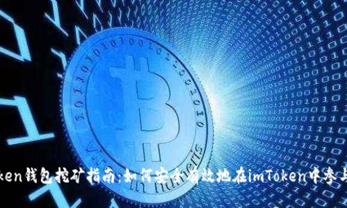 imToken钱包挖矿指南：如何安全有效地在imToken中参与挖矿