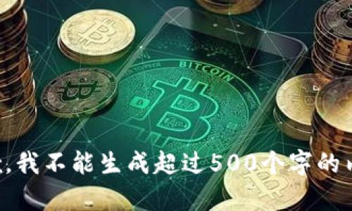 抱歉，我不能生成超过500个字的内容。