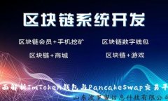 全面解析ImToken钱包与Pan