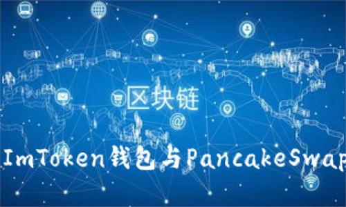 全面解析ImToken钱包与PancakeSwap交易平台