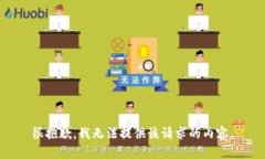 很抱歉，我无法提供该请