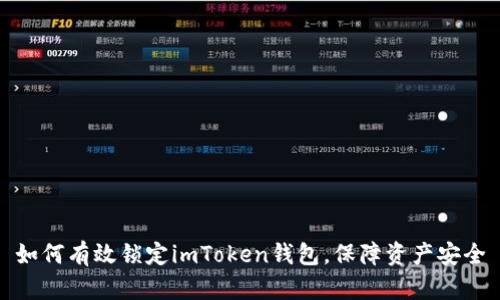 如何有效锁定imToken钱包，保障资产安全